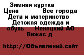 Зимняя куртка kerry › Цена ­ 3 500 - Все города Дети и материнство » Детская одежда и обувь   . Ненецкий АО,Вижас д.